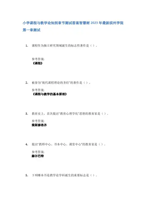 小学课程与教学论知到章节答案智慧树2023年滨州学院