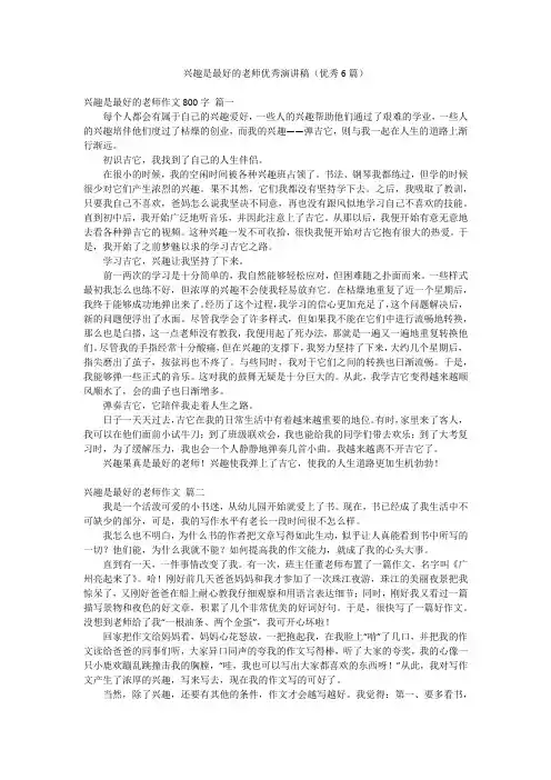 兴趣是最好的老师优秀演讲稿(优秀6篇)