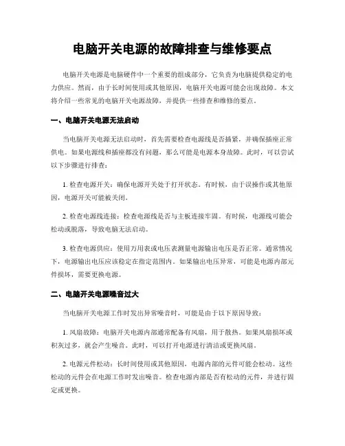电脑开关电源的故障排查与维修要点