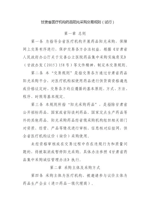 甘肃省医疗机构药品阳光采购交易规则（试行）