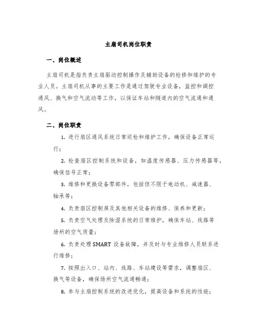 主扇司机岗位职责