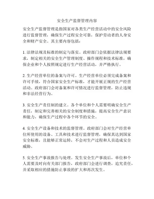 安全生产监督管理内容