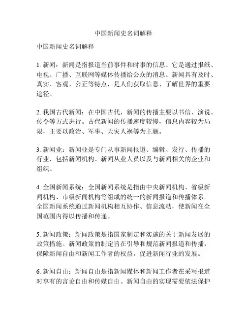 中国新闻史名词解释