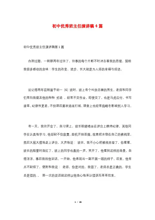 初中优秀班主任演讲稿4篇