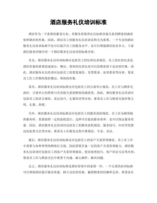 酒店服务礼仪培训标准