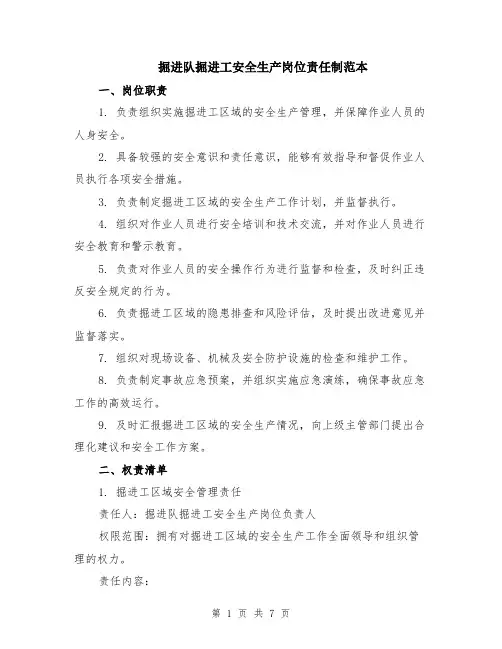 掘进队掘进工安全生产岗位责任制范本（2篇）