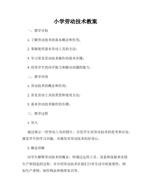 小学劳动技术教案