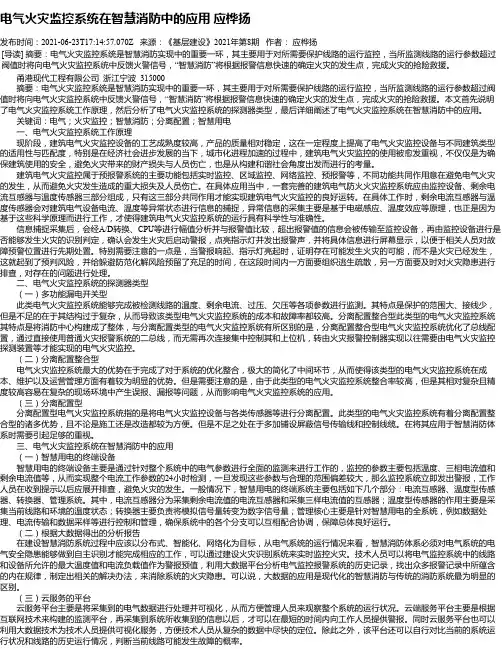 电气火灾监控系统在智慧消防中的应用应桦扬