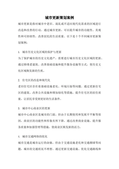 城市更新策划案例
