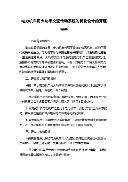 电力机车用大功率交流传动系统的优化设计的开题报告
