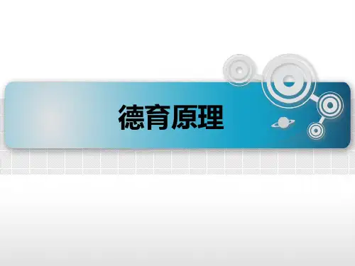 《德育原理》德育内容