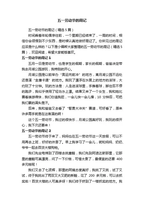 五一劳动节的周记（精选5篇）