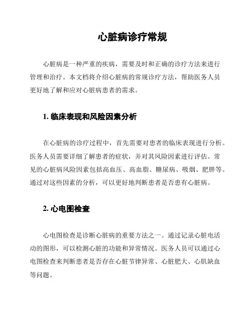 心脏病诊疗常规