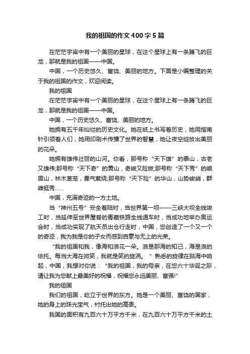 我的祖国的作文400字5篇