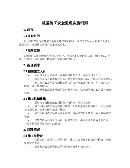 桩基施工安全监理实施细则