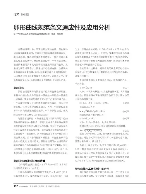 卵形曲线规范条文适应性及应用分析