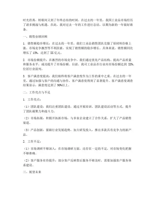 销售的年终总结工业品