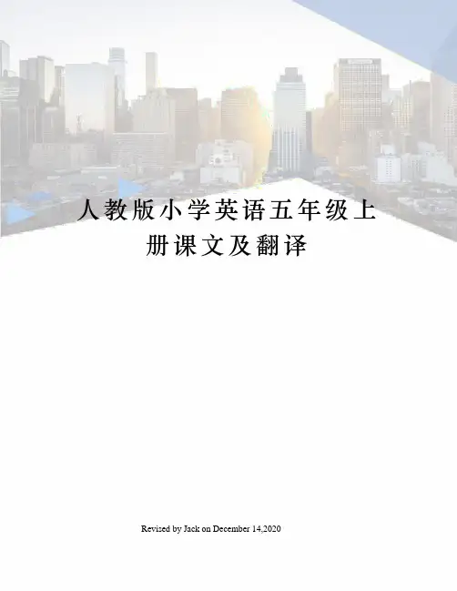 人教版小学英语五年级上册课文及翻译