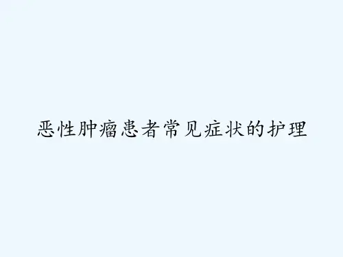恶性肿瘤患者常见症状的护理