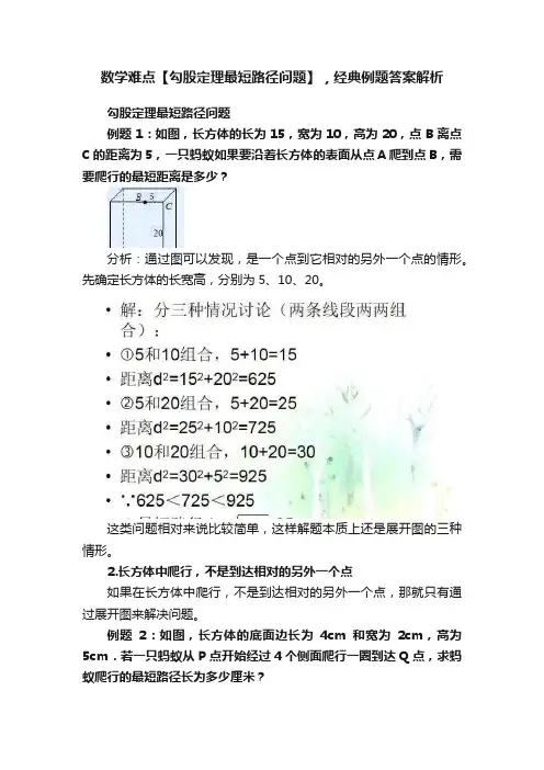 数学难点【勾股定理最短路径问题】，经典例题答案解析