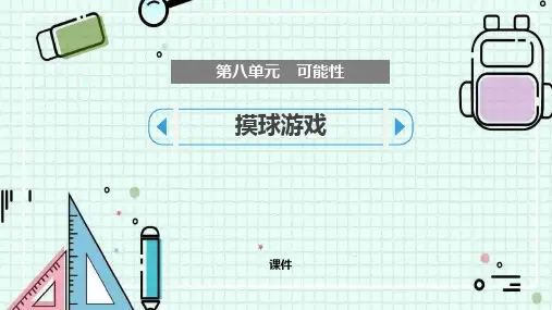 北师大版四年级上册数学《摸球游戏》可能性教学说课复习课件