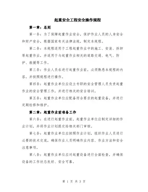 起重安全工程安全操作规程