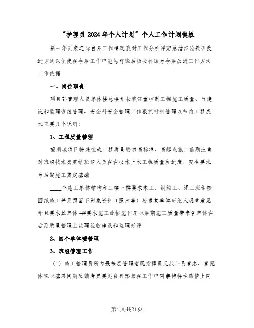 “护理员2024年个人计划”个人工作计划模板(3篇)