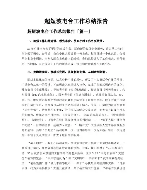 超短波电台工作总结报告