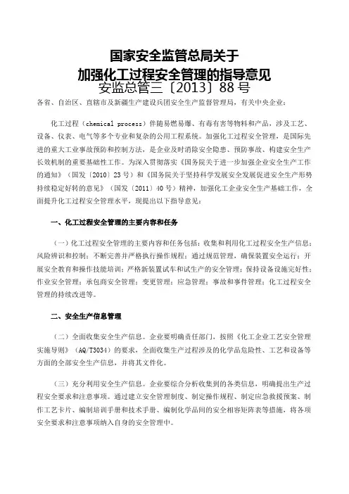 加强化工过程安全管理的指导意见