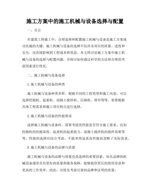 施工方案中的施工机械与设备选择与配置
