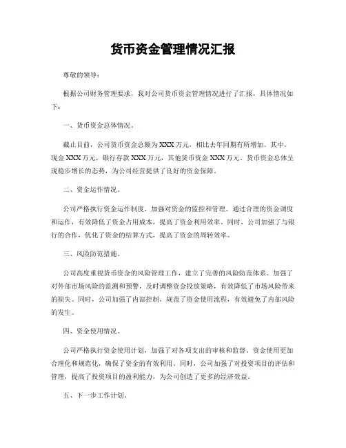 货币资金管理情况汇报