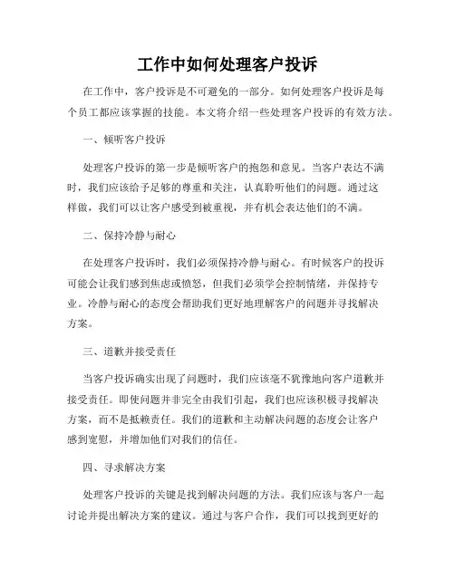 工作中如何处理客户投诉