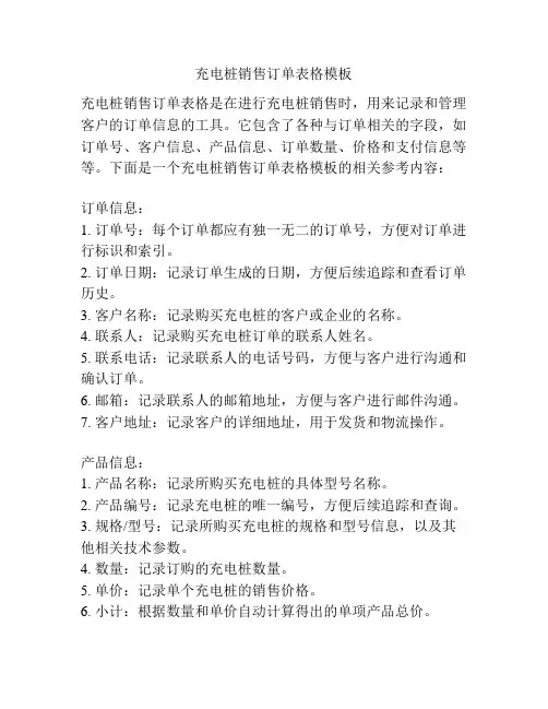 充电桩销售订单表格模板