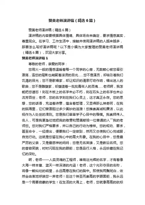 赞美老师演讲稿（精选6篇）