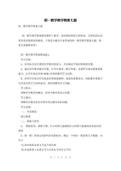 初一数学教学教案七篇