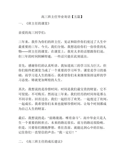 高三班主任毕业寄语【五篇】
