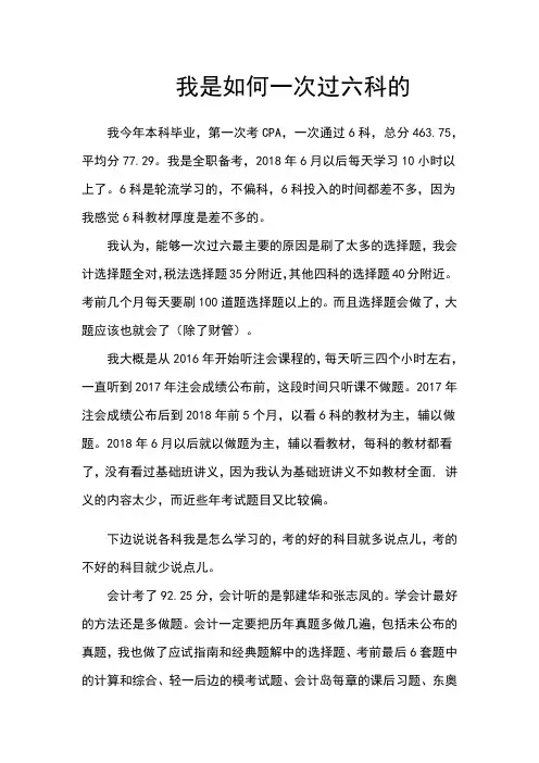 我是如何一次过CPA注会六科的