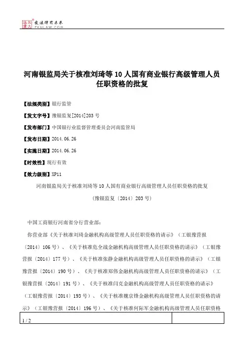 河南银监局关于核准刘琦等10人国有商业银行高级管理人员任职资格的批复