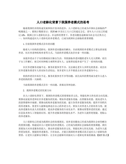 人口老龄化背景下我国养老模式的思考