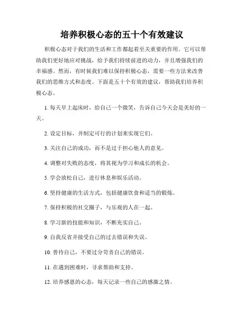 培养积极心态的五十个有效建议