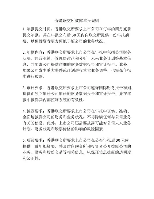 香港联交所披露年报规则