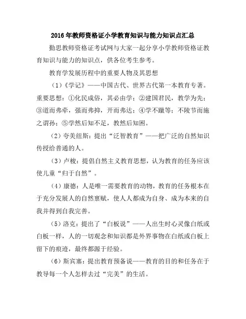 2016年教师资格证小学教育知识与能力知识点汇总