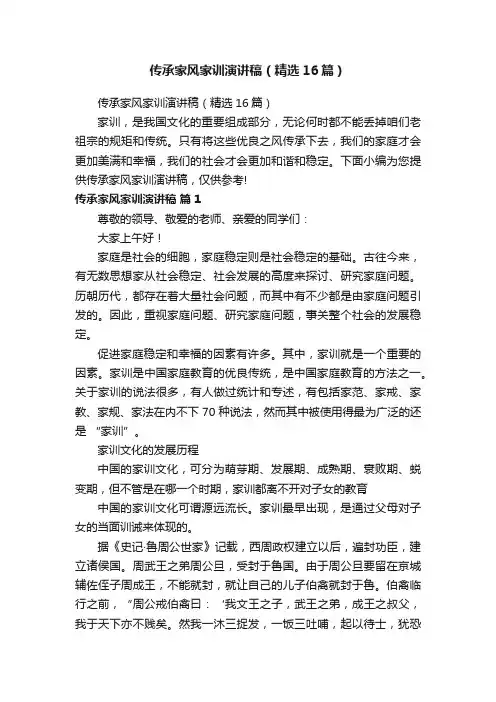 传承家风家训演讲稿（精选16篇）