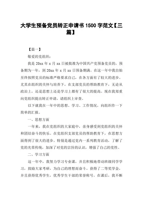 大学生预备党员转正申请书1500字范文【三篇】