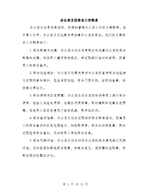 办公室主任安全工作职责（4篇）