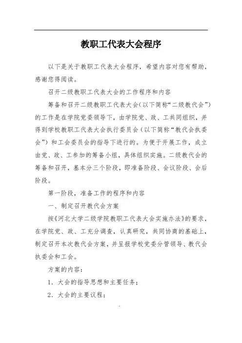 教职工代表大会程序