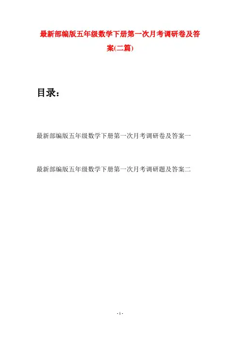 最新部编版五年级数学下册第一次月考调研卷及答案(二套)