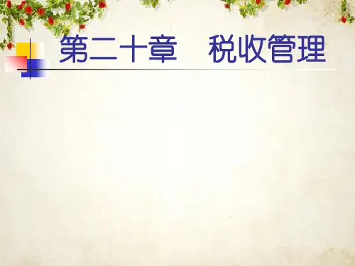 税收管理概述(PPT 47页)