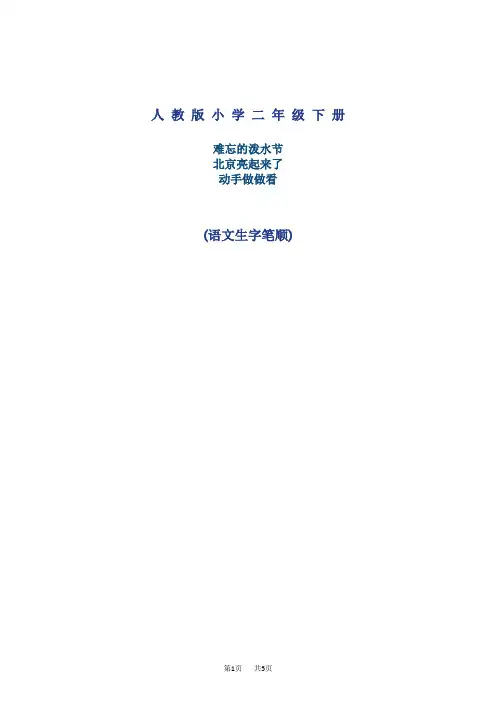 人教版二年级下册语文生字笔顺3课