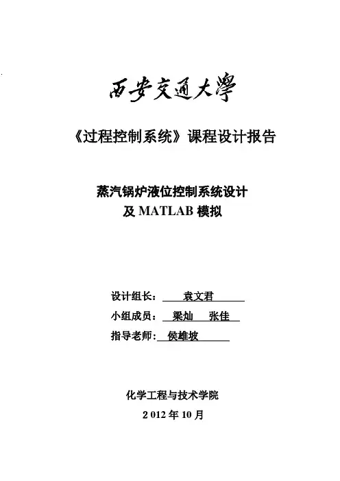 自-蒸汽锅炉液位控制系统 设计及MATLAB模拟(改) 2 